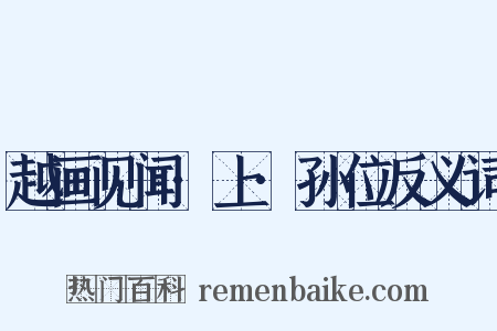 越画见闻·上·孙位反义词是什么意思的图片